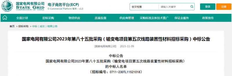 ?？死怪袠藝译娋W有限公司2023年第八十五批采購（輸變電項目第五次線路裝置性材料招標采購）項目