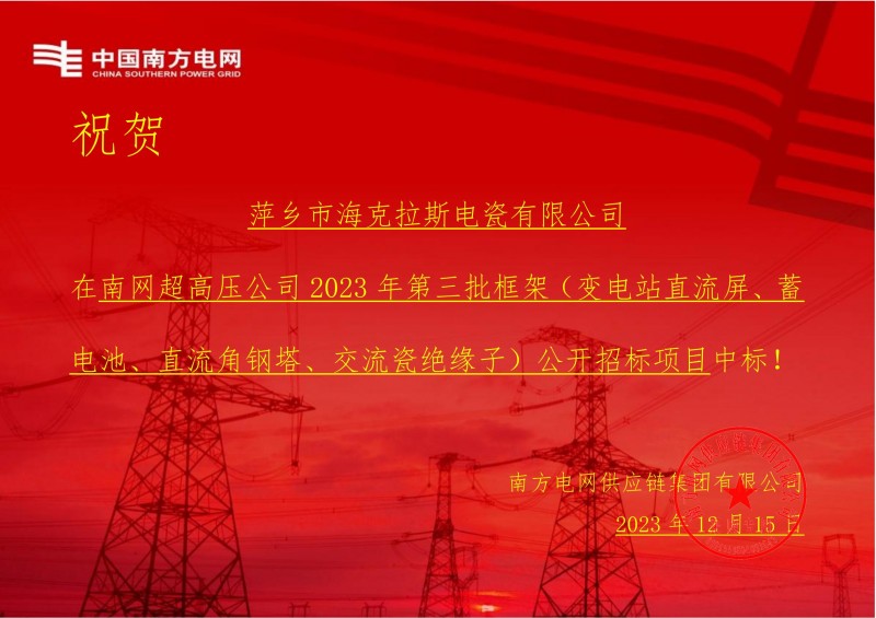 ?？死怪袠四暇W超高壓公司 2023 年第三批框架（交流瓷絕緣子）公開招標項目