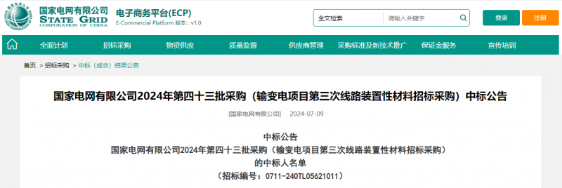 ?？死怪袠藝译娋W有限公司2024年第四十三批采購（輸變電項目第三次線路裝置性材料招標采購）項目