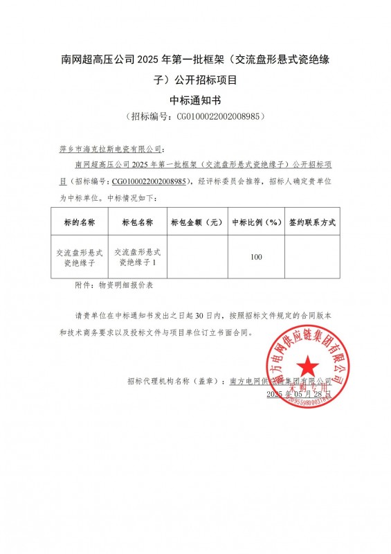 ?？死怪袠四暇W超高壓公司 2025 年第一批框架（交流盤形懸式瓷絕緣 子）公開招標項目